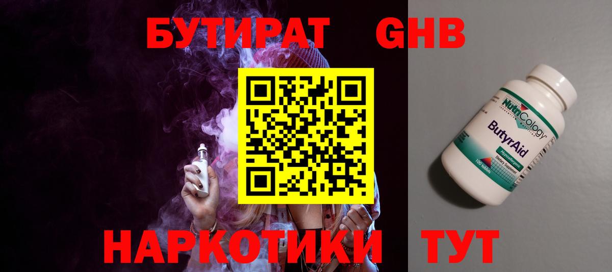 БУТИРАТ 1.4BDO Бийск