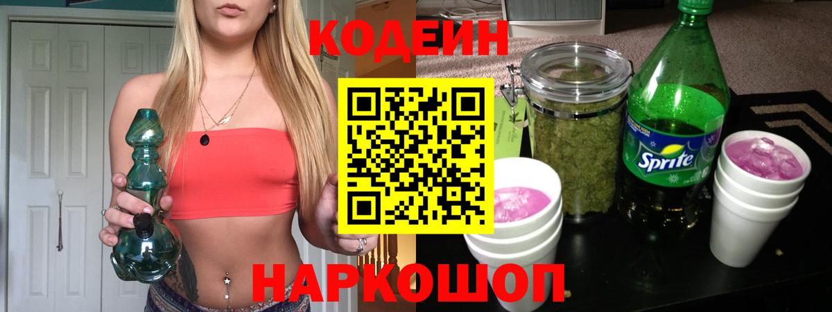 Кодеин напиток Lean (лин)  Вход с VPN  Бийск  Кодеин Purple Drank 
